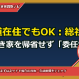 北海道在住でもOK：総社市の相続空き家を帰省せず「委任状」で売却する完全ガイド