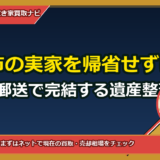 備前市の実家を帰省せずに売る方法｜郵送で完結する遺産整理・代理売却ガイド