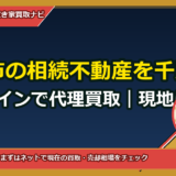 備前市の相続不動産を千葉からオンラインで代理買取｜現地に行かず最短で現金化する方法