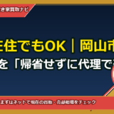 福岡在住でもOK｜岡山市東区の実家を「帰省せずに代理で売る」完全ガイド（委任状テンプレ・手取りシミュレーター付き）