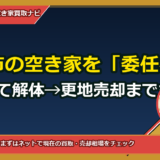 玉野市の空き家を「委任状を郵送」して解体→更地売却まで丸投げする方法（埼玉在住の遠方相続人向け完全ガイド）