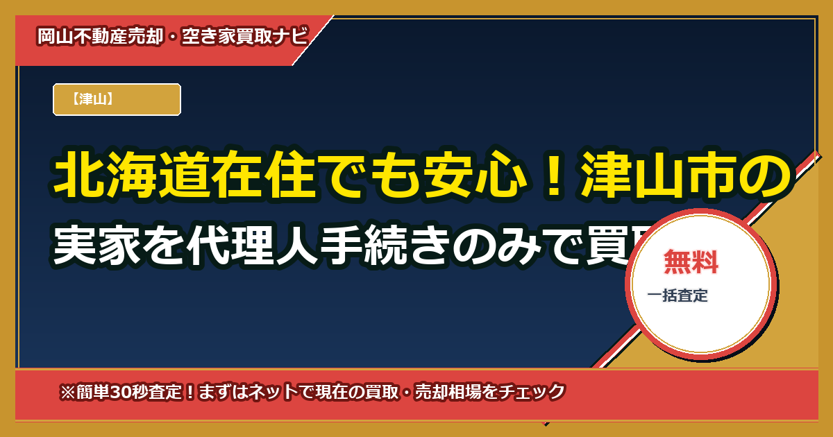 北海道在住でも安心！津山市の実家を代理人手続きのみで買取（必要書類・費用の目安）