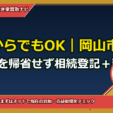 仙台からでもOK｜岡山市東区の実家を帰省せず相続登記＋所有権移転まで代理で完了する完全ガイド