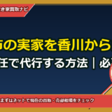 玉野市の実家を香川から丸ごと郵送委任で代行する方法｜必要書類・費用・期間・委任状テンプレ付き