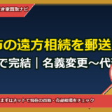 倉敷市の遠方相続を郵送＋オンラインで完結｜名義変更〜代理売却をワンストップ代行