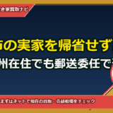 玉野市の実家を帰省せず売る方法｜九州在住でも郵送委任で遺産整理→売買まで完結