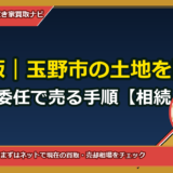 保存版｜玉野市の土地を関西から郵送委任で売る手順【相続・登記・税務まで完全代理】
