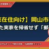 【東京在住向け】岡山市北区の相続した実家を帰省せず「郵送契約のみ」で処分できますか？遠隔買取の実務ガイド