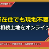 名古屋在住でも現地不要！岡山市中区 相続土地をオンライン査定＋郵送委任で安全に売る全手順