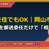 埼玉在住でもOK｜岡山市中区の実家を郵送委任だけで「相続登記」と「売却」を同時完了する方法（無料テンプレ付）