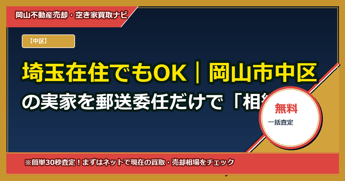 埼玉在住でもOK|岡山市中区の実家を郵送委任だけで「相続登記」と「売却」を同時完了する方法(無料テンプレ付)